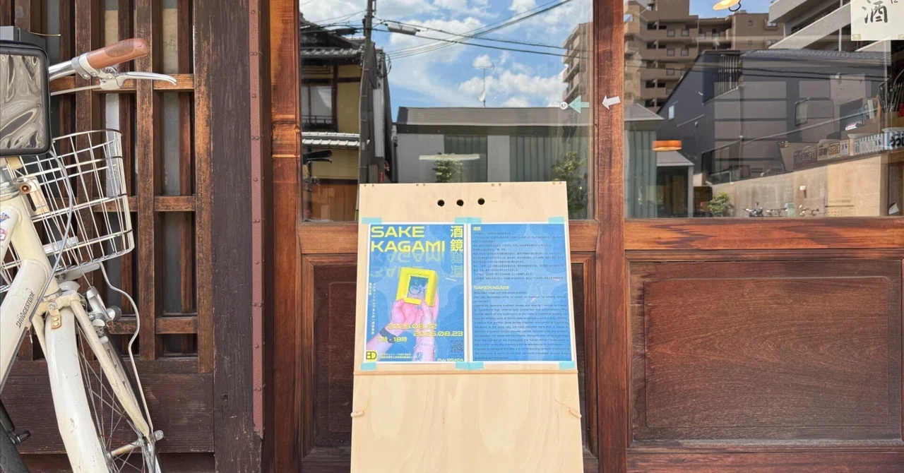 インターンシップ生 Ryu Osadaさんによる成果発表展「酒鏡（Sake Kagami）」｜BASSDRUM