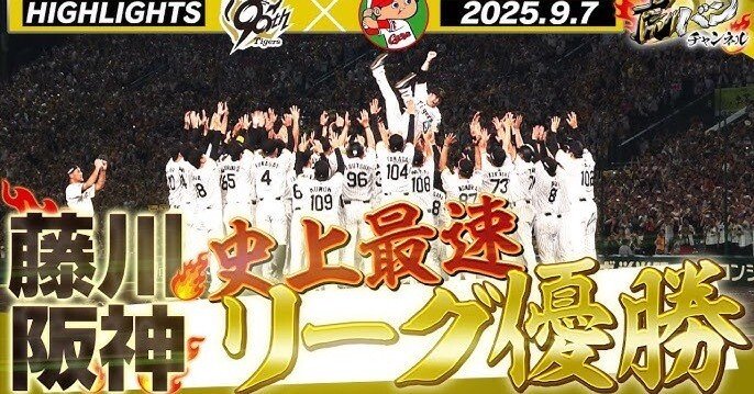 2025最新・藤川監督で史上最速V】京都の虎党が解説！ 阪神タイガース
