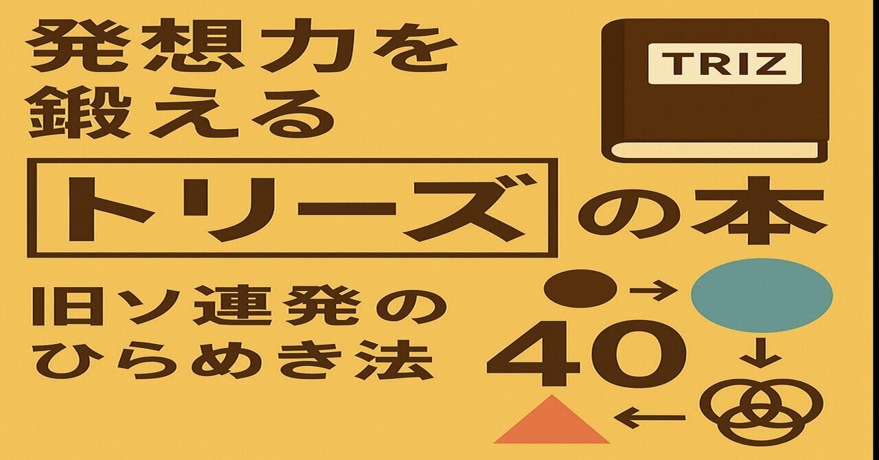 TRIZ（発明的問題解決理論）を解説：生成AIにより高まる汎用性