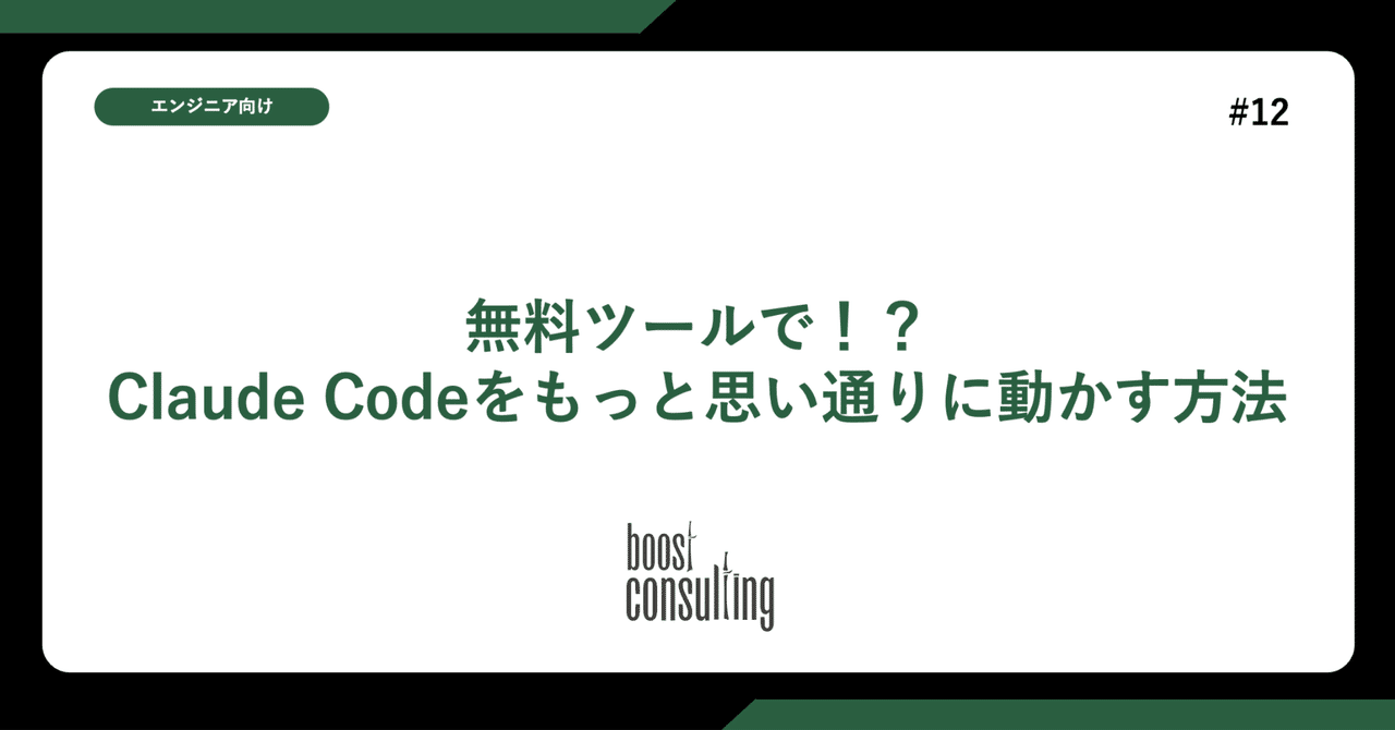 無料ツールで！？Claude Codeをもっと思い通りに動かす方法