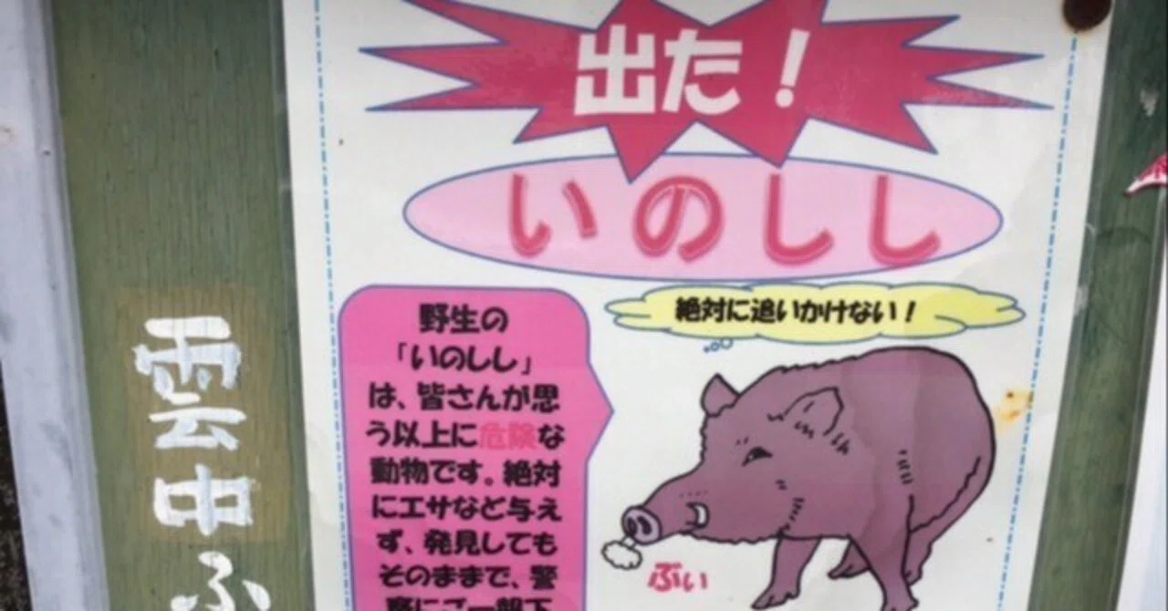 葺合警察署「イノシシ」ポスターに拍手！｜久元喜造