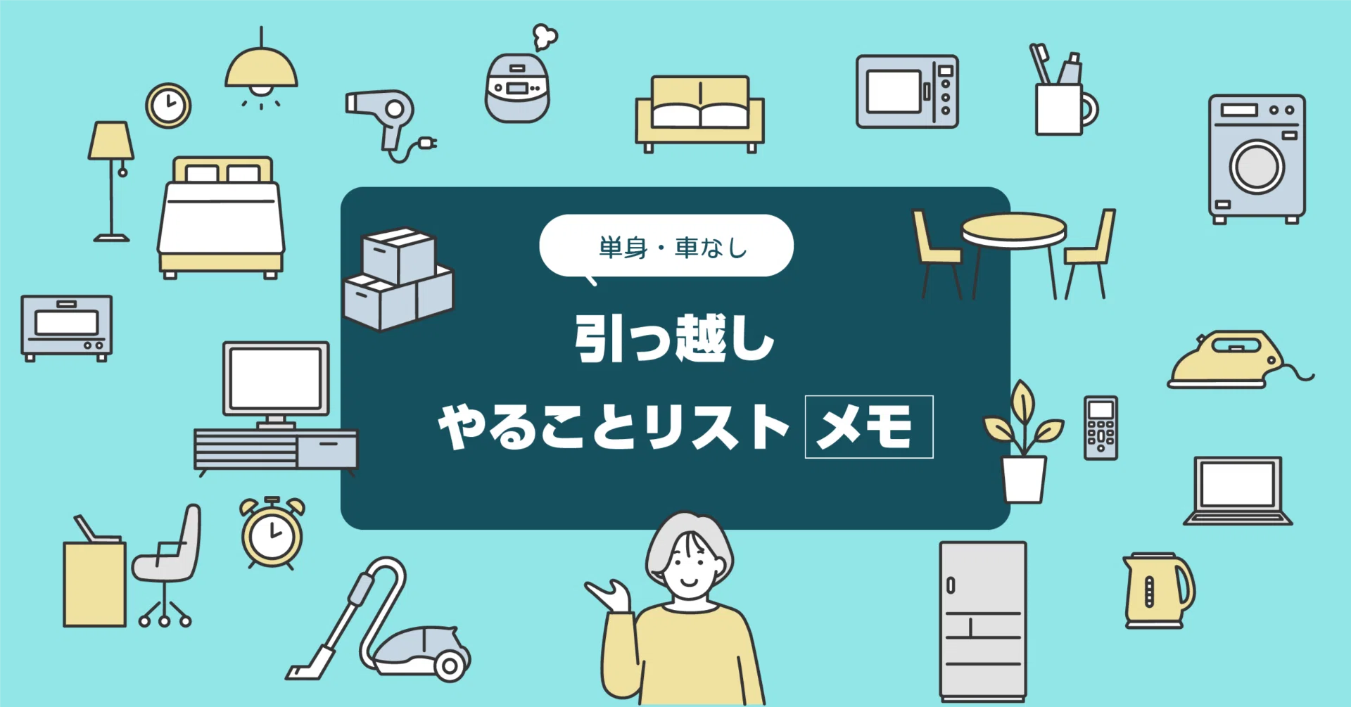 単身引越し・車なし）引越しが決まったらやることリストメモ｜yuduki