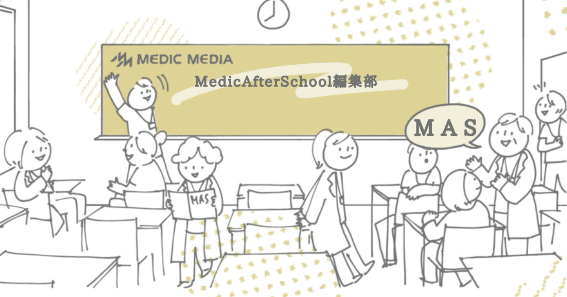 Medic After School編集部（MEDICMEDIA）｜note