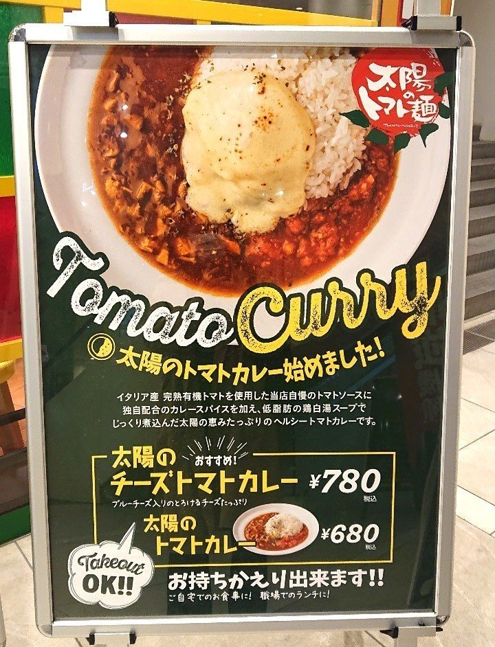 太陽のトマトカレー 新宿ワシントンホテル支店でも提供開始 太陽のトマト麺 新宿ワシントンホテル支店 じょいっこ Note