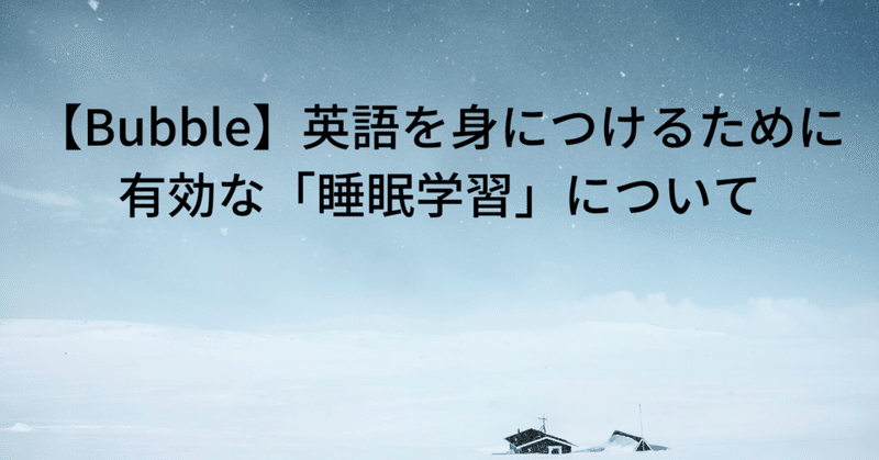 Nocode 英語を身につけるために有効な 睡眠学習 について Nocode Ninja Note