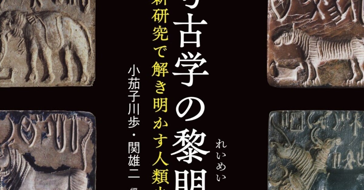 小茄子川歩・関雄二編著『考古学の黎明 最新研究で解き明かす