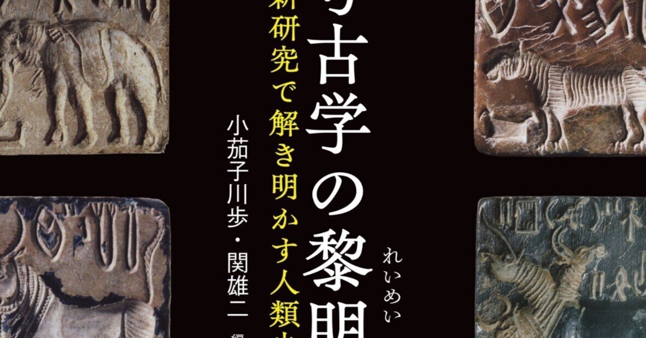 小茄子川歩・関雄二編著『考古学の黎明 最新研究で解き明かす人類史