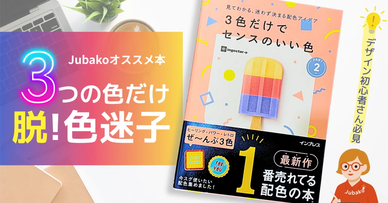 色迷子卒業！『3色だけでセンスのいい色』レビュー｜初心者にも実務に 
