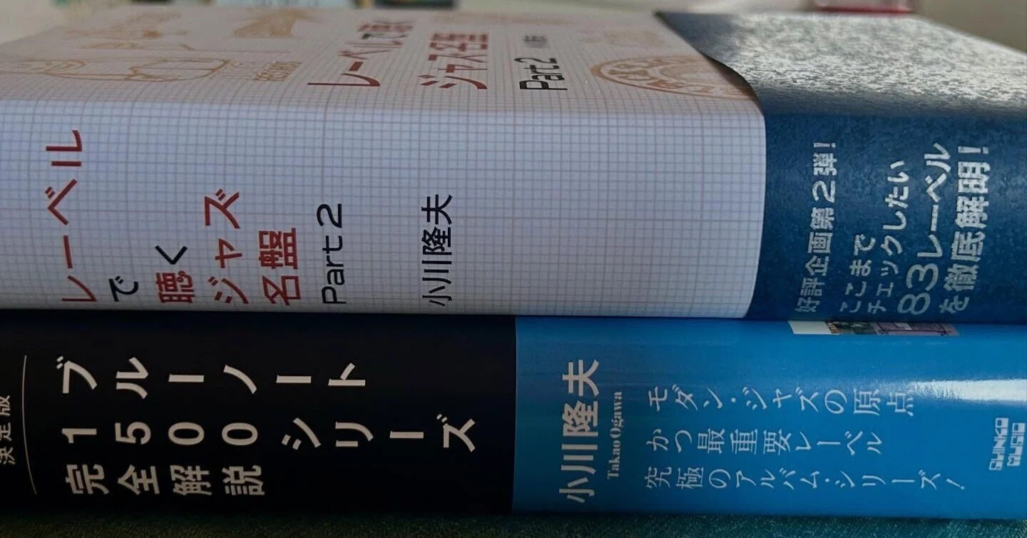 ジャズ評論家 小川隆夫さんの新刊『レーベルで聴くジャズ名盤 Part 2 