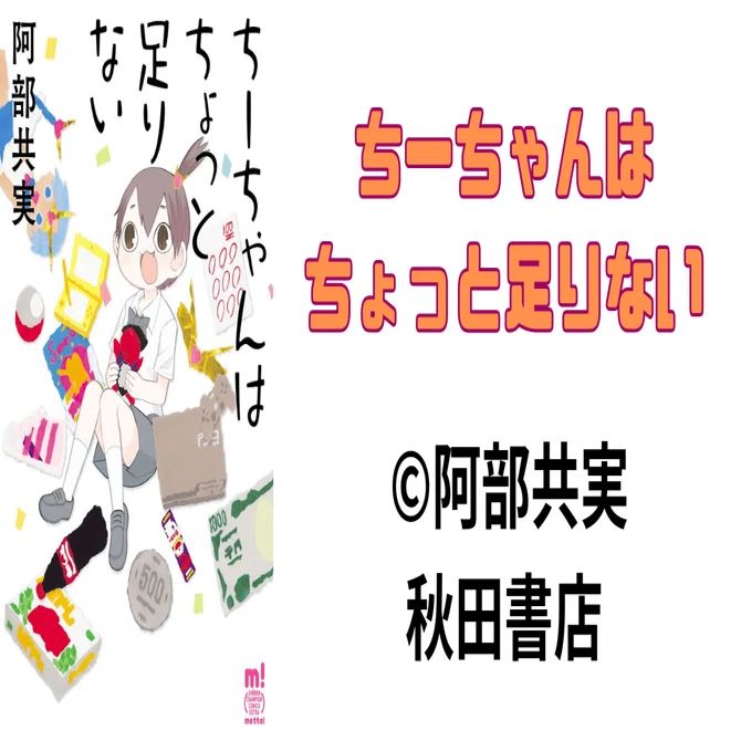 ちーちゃんはちょっと足りない｜阿部共実｜ガクマン先生｜学習漫画