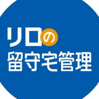 リロの留守宅管理