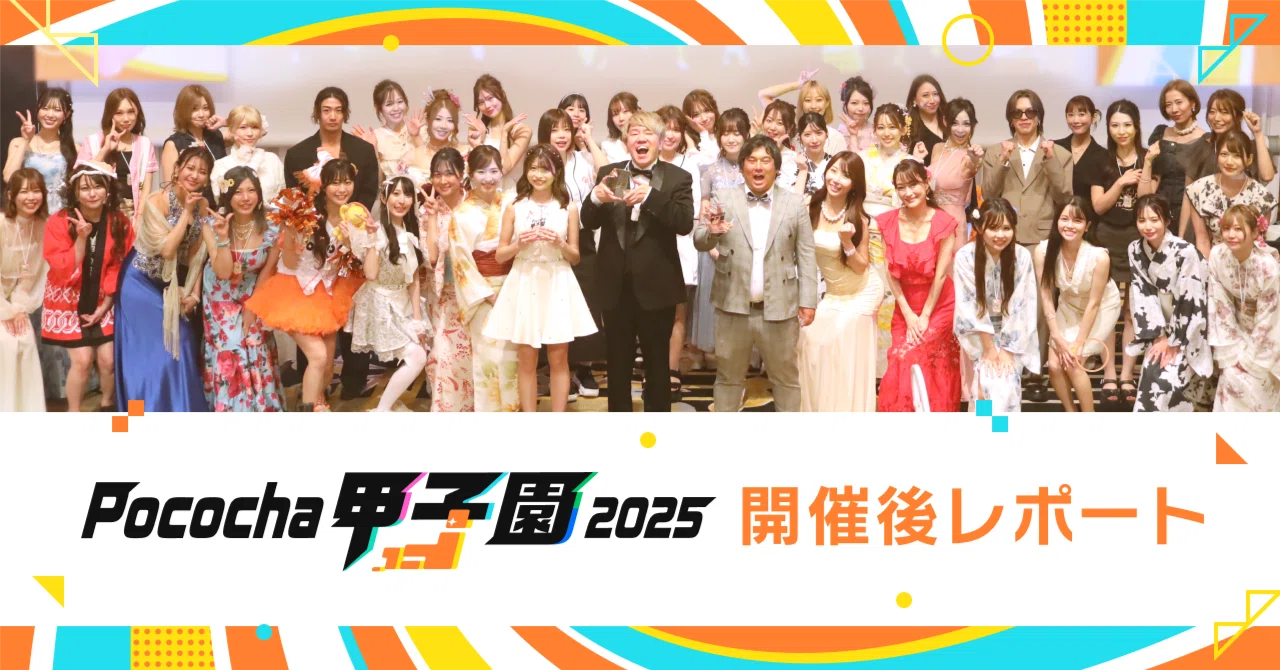 Pococha甲子園 2025開催レポート｜Pococha(ポコチャ)公式