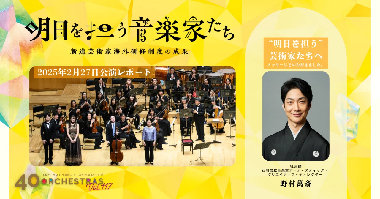 明日を担う音楽家たち2025｜公益社団法人 日本オーケストラ連盟