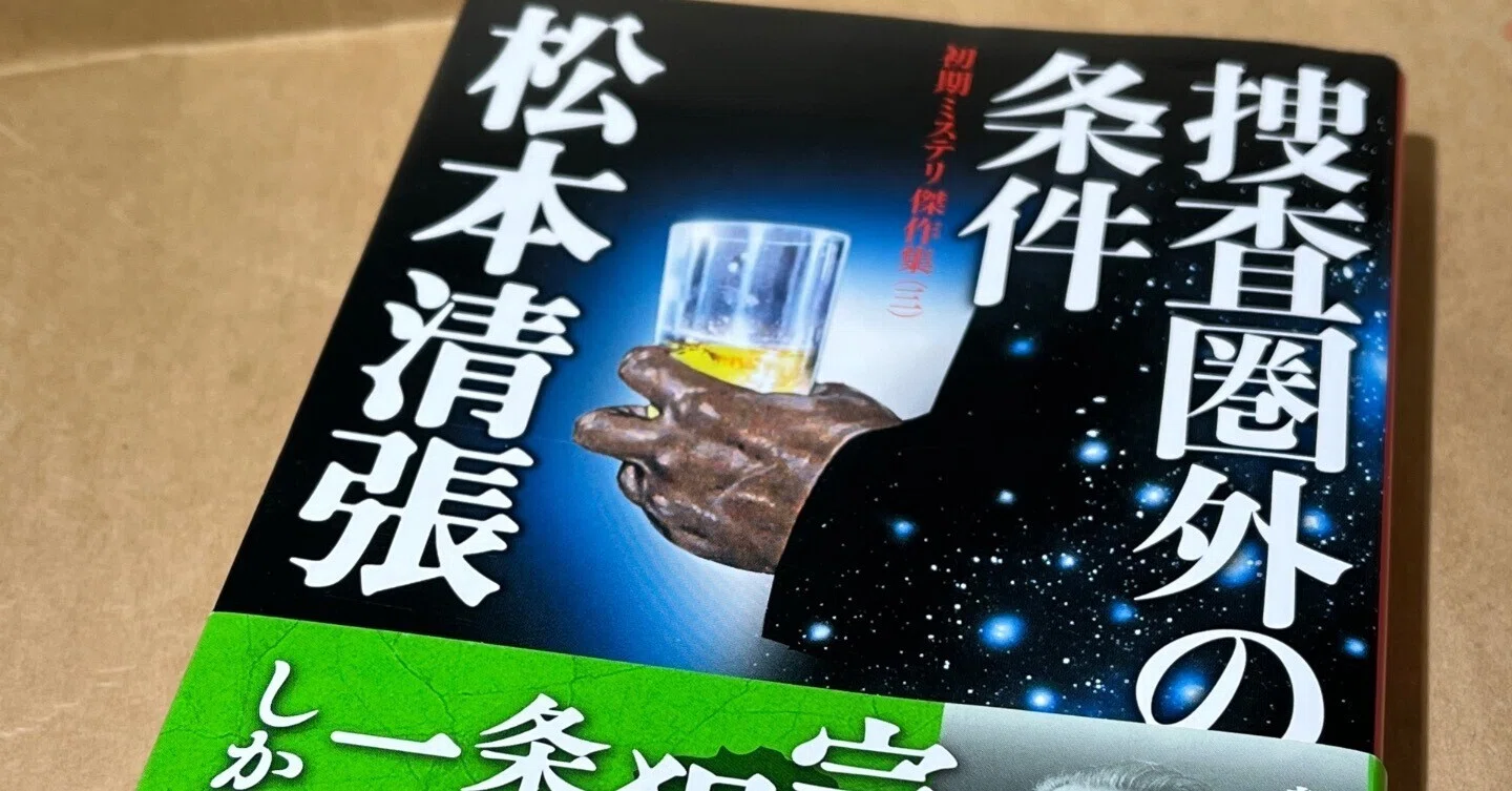 松本清張初期ミステリ傑作集(三)を読んだ話｜naka.改め なか