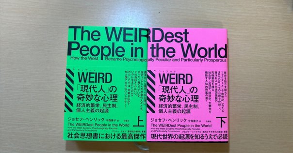 WEIRD「現代人」の奇妙な心理 : 経済的繁栄、民主制、個,,, 上下セット WEIRD（ウィアード）「現代人」の奇妙な心理 上：経済的繁栄