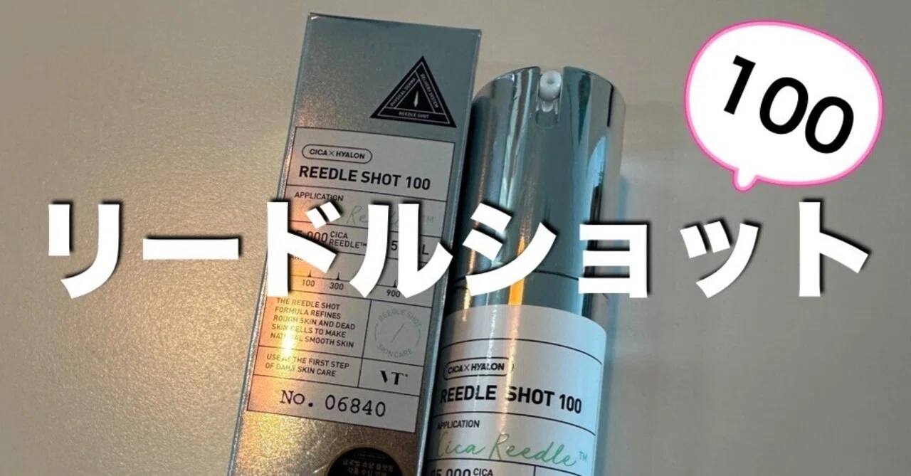 初体験】vtリードルショット100がめっちゃ良かった！（効果は？）｜takami