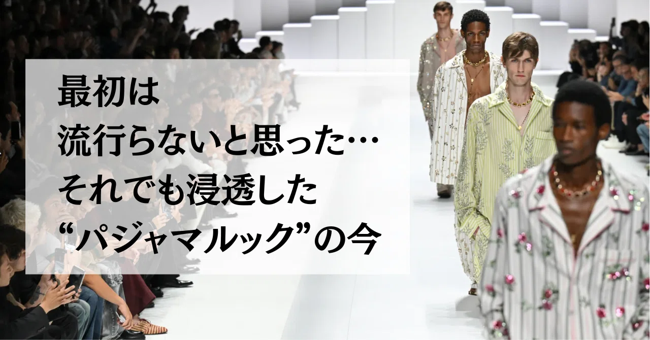 パジャマルックはここまで来た！コレクション発→SNS拡散。“パジャマ 