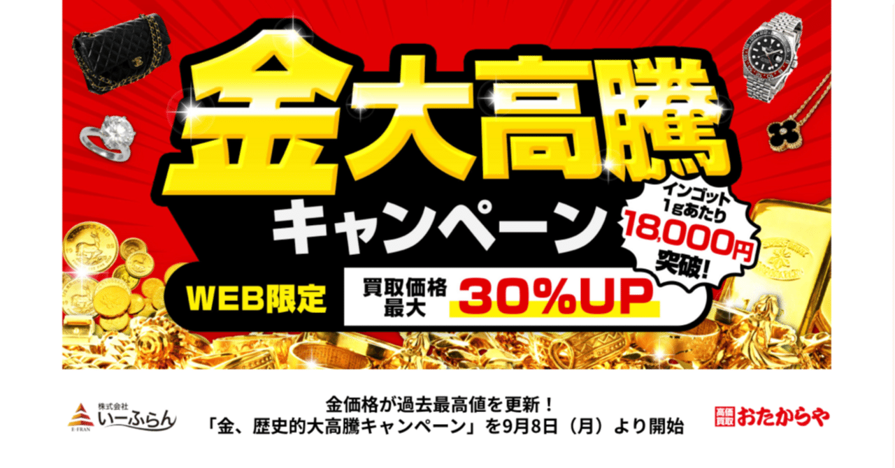 いーふらん】金価格が過去最高値を更新！「金、歴史的大高騰キャンペーン」を9月8日（月）より開始｜株式会社いーふらん