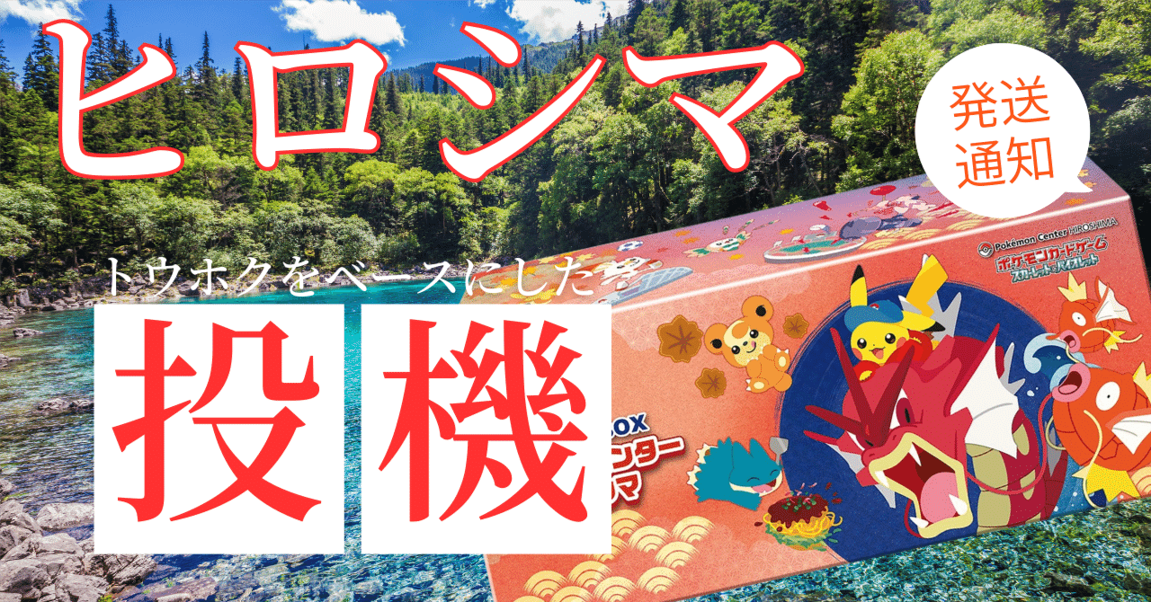 ゲーム・おもちゃ・グッズ ポケモンセンター ヒロシマ トウホク