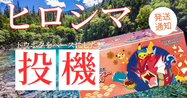 ポケモンカード　スペシャルBOX ヒロシマ　フクオカ　トウホク ☆ポケモンカード新作・再販速報 on X: 