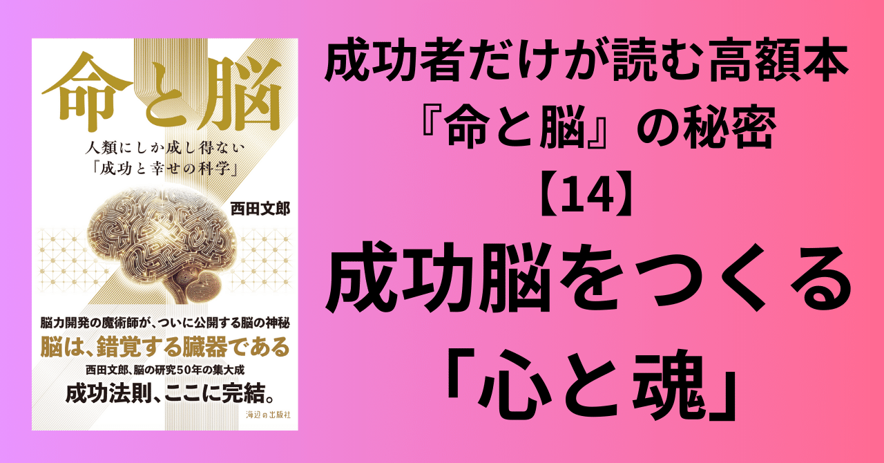 成功者だけが読む高額本『命と脳』の秘密【14】魂を磨く脳――「恩感力