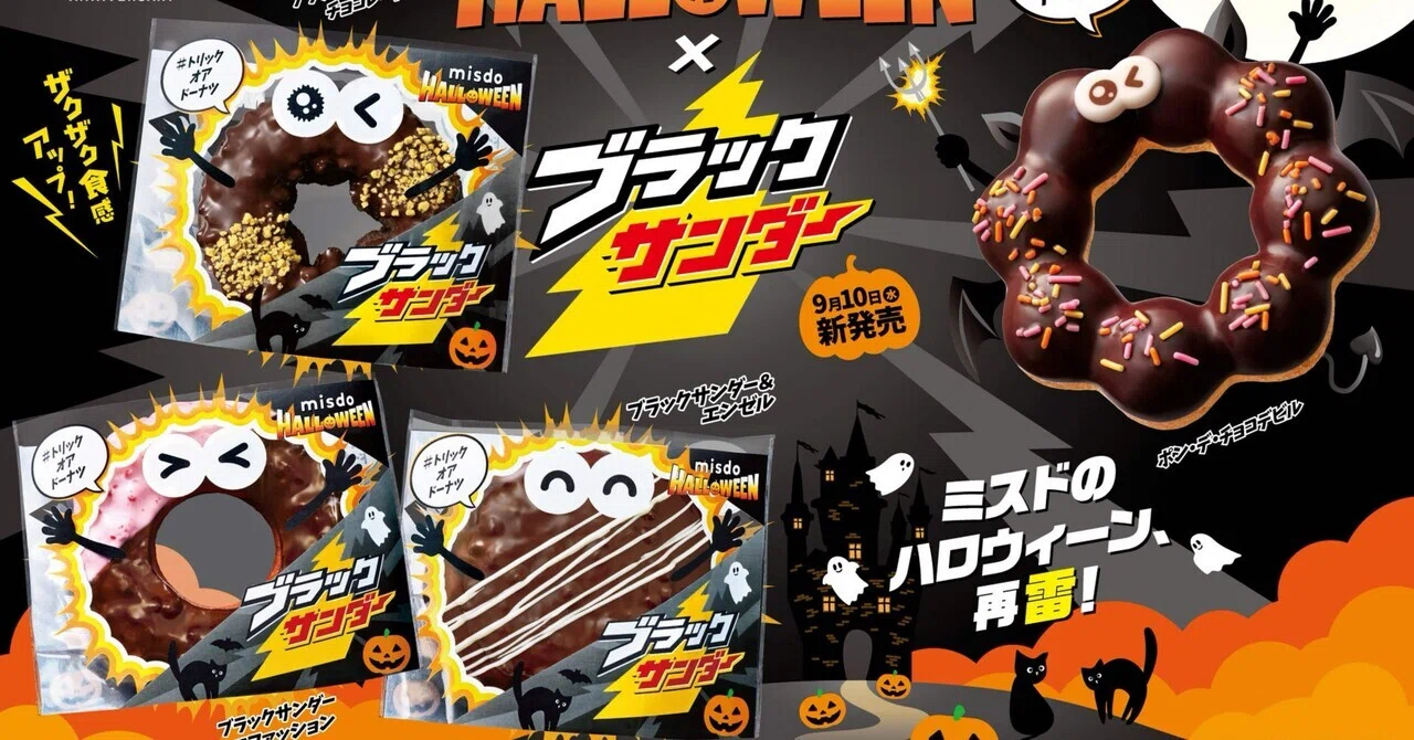 ミスタードーナツ新作「ミスドハロウィン×ブラックサンダー コラボ