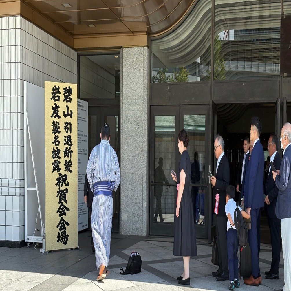 岩友親方(碧山関)の断髪式に出席(SNS写真投稿は🈲)｜野猿（やえん）