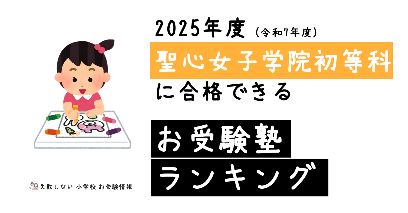 2025年度 聖心女子学院初等科 に 合格 できるお受験塾ランキング｜失敗