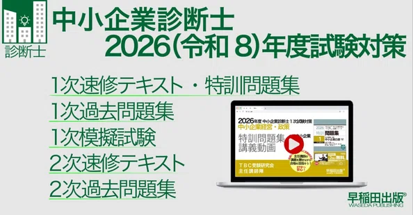 2026年版速修テキストシリーズ｜中小企業診断士試験対策｜早稲田出版
