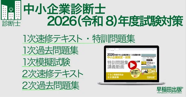 中小企業診断士　LEC1次、2次講座テキスト、過去問、模試など 2026年版中小企業診断士2次試験過去問題集｜同友館オンライン