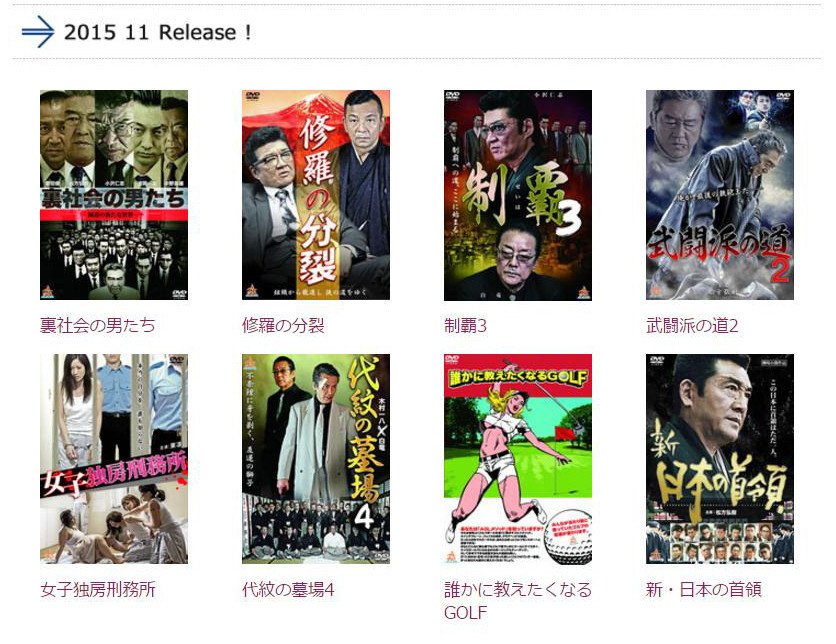 11月オールインエンタテインメント新作 裏社会の男たち 修羅の分裂 制覇3 武闘派の道2 女子独房刑務所 代紋の墓場4 誰かに教えたくなるgolf 新 日本 Allinpromo Note