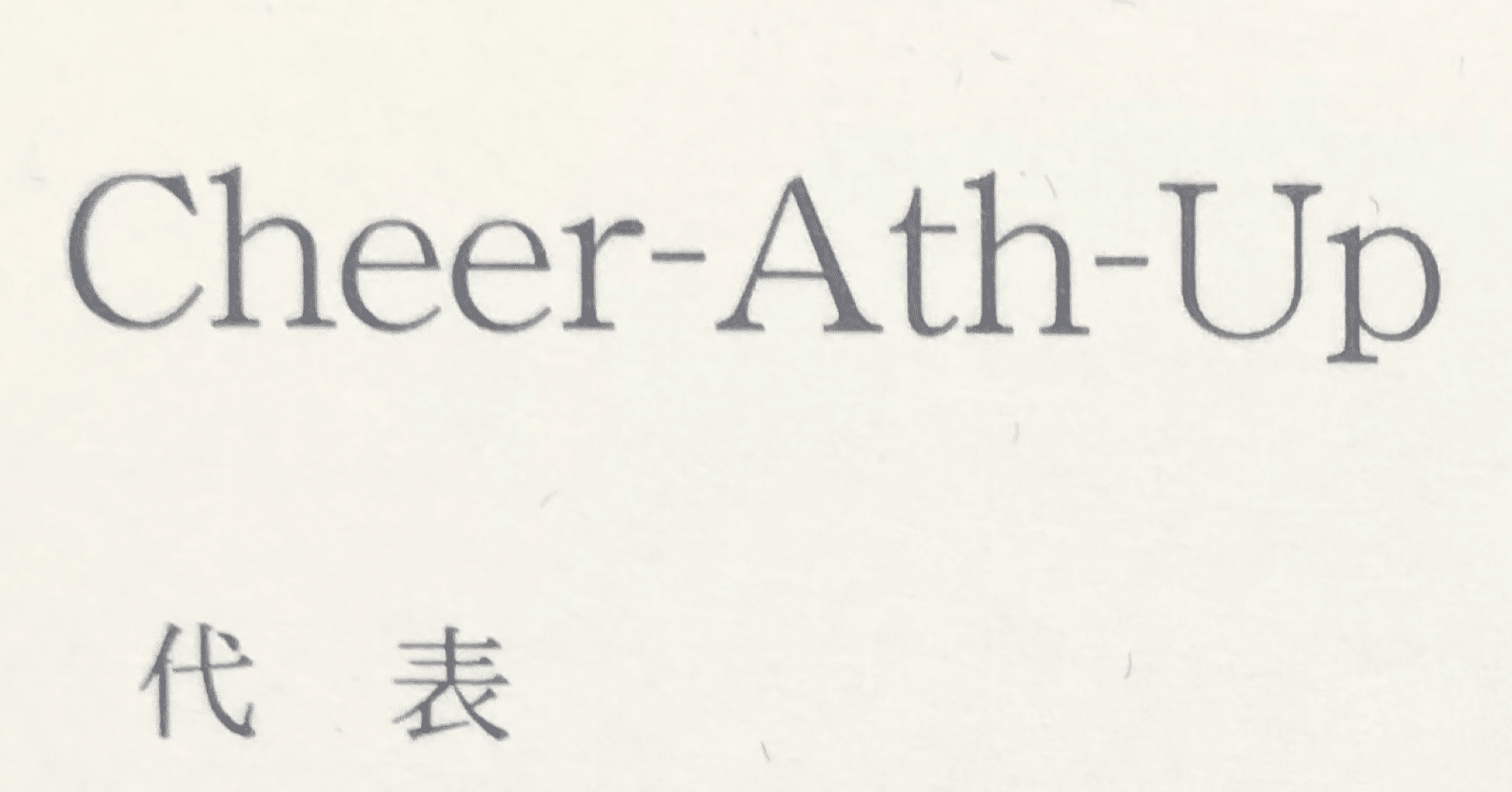 ついに全体1000ビュー！ありがとうございます！【Cheer-Ath-Up】｜3taro｜柔道整復師×チアリーディングトレーナー