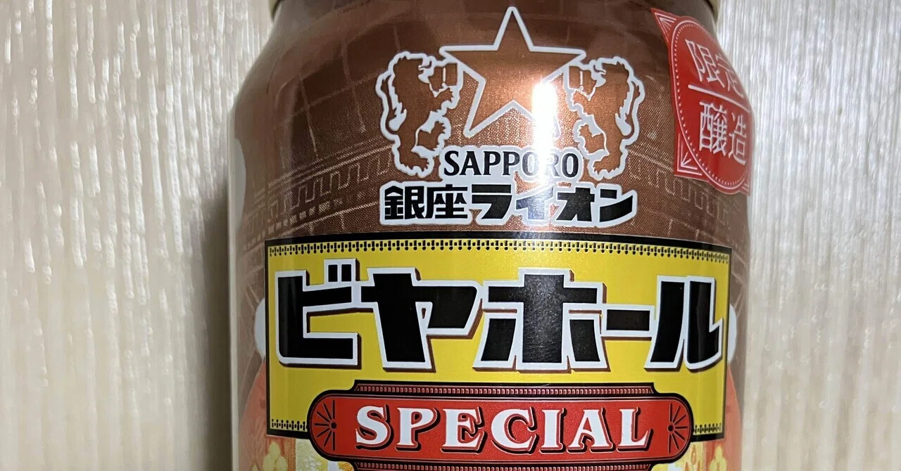 本日のチューハイ＆酒114〜銀座ライオン ビヤホールSPECIAL 