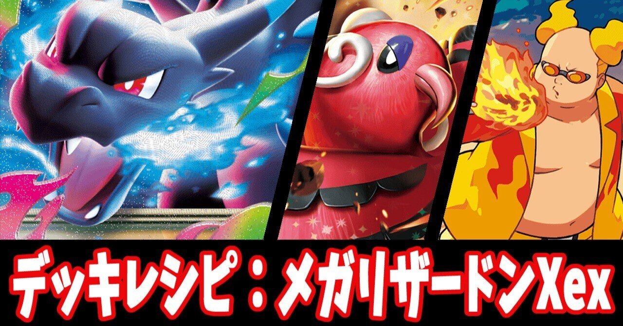 【最新VER.】メガリザードンXexデッキ　あそ!ビバ!チャンネル考案 最新VER.】メガリザードンXexデッキ あそ!ビバ!チャンネル考案