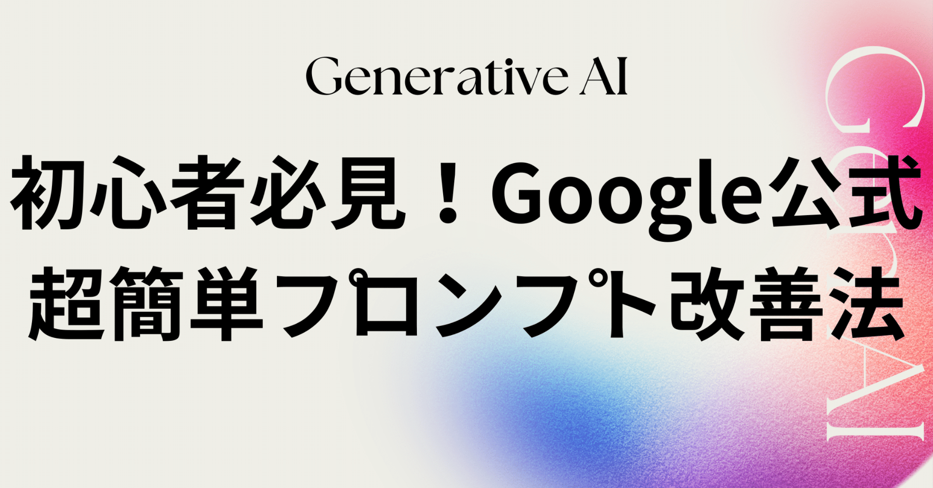 初心者必見！Google公式の『超簡単プロンプト改善プロンプト』を試して