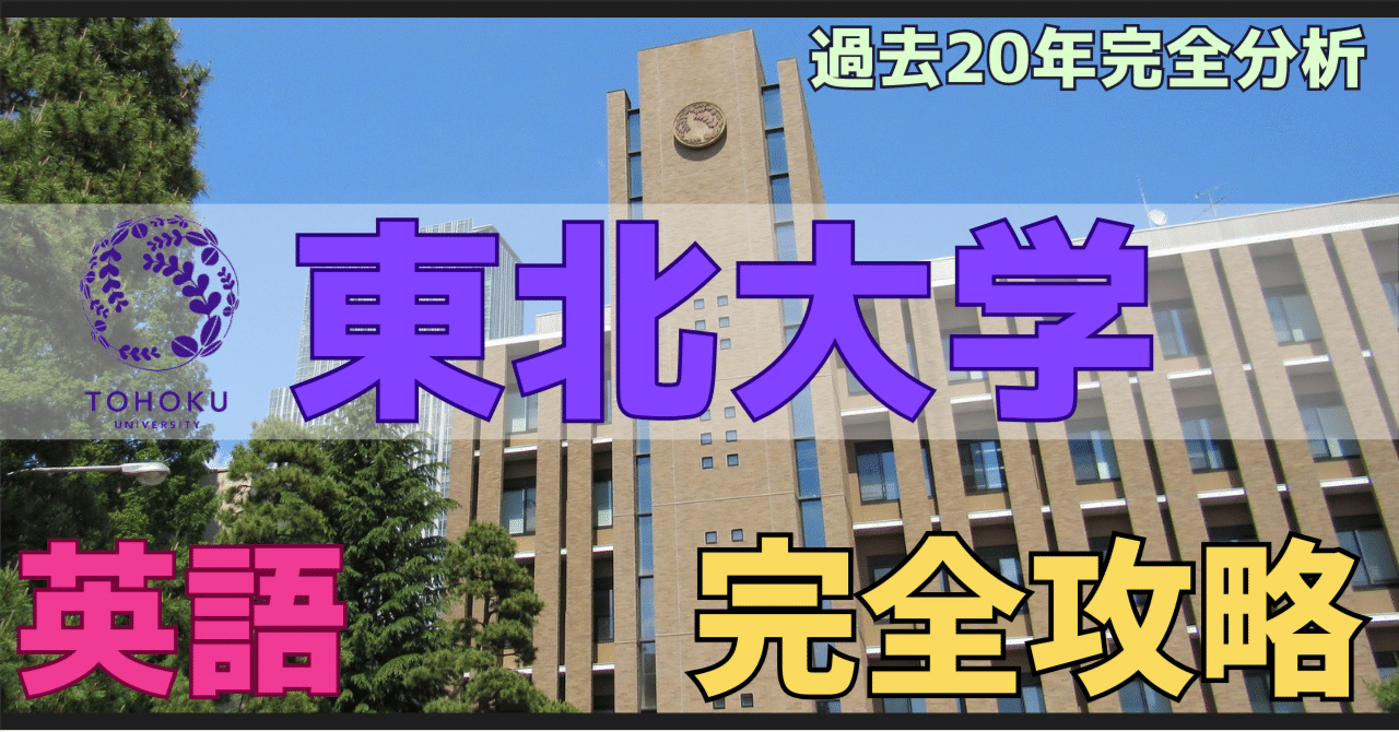 20年の完全分析】東北大学に英語で合格するために、これから何を
