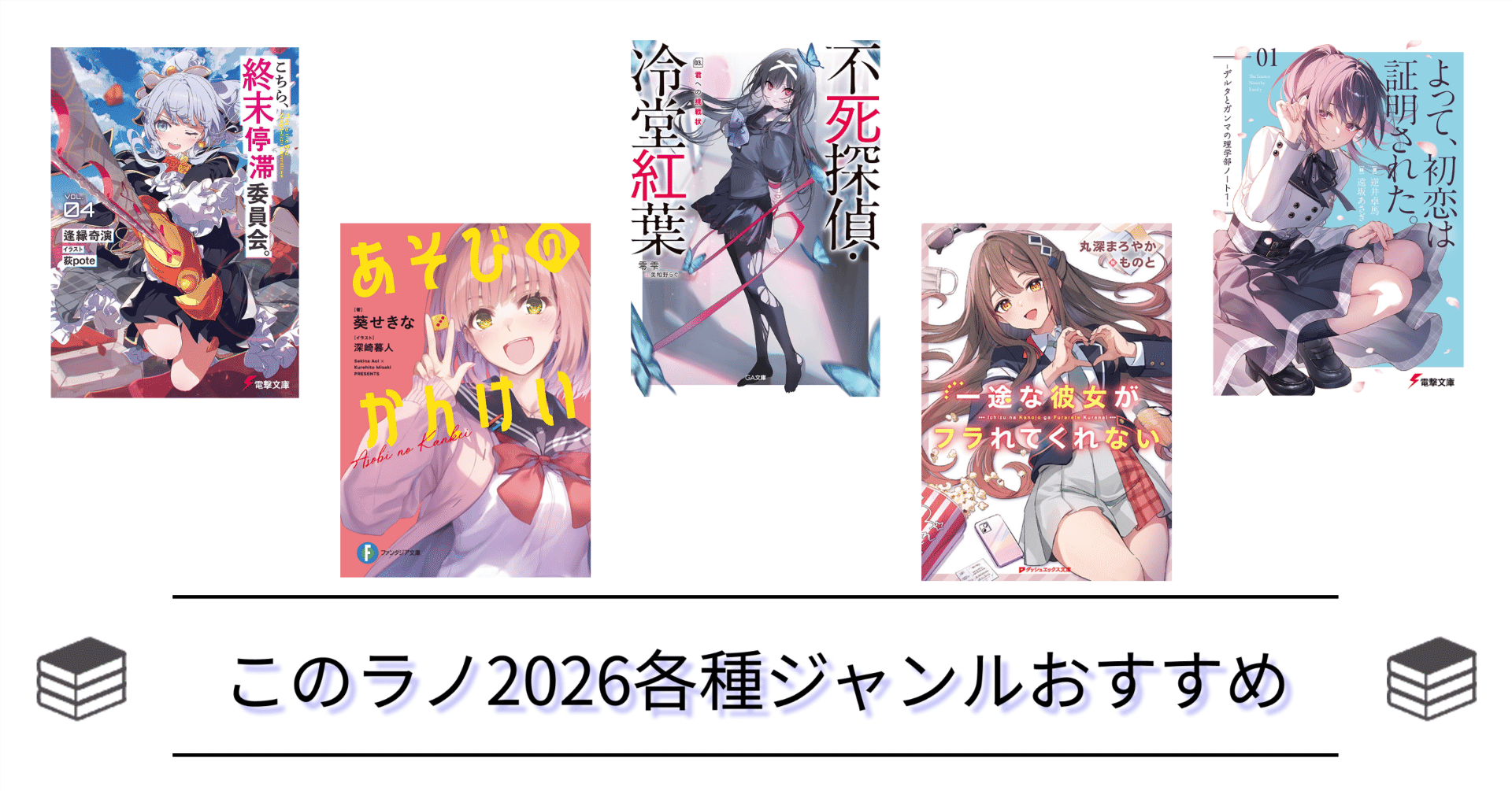 このラノ2026の投票に向けて！各種ジャンルのおすすめラノベ公開中