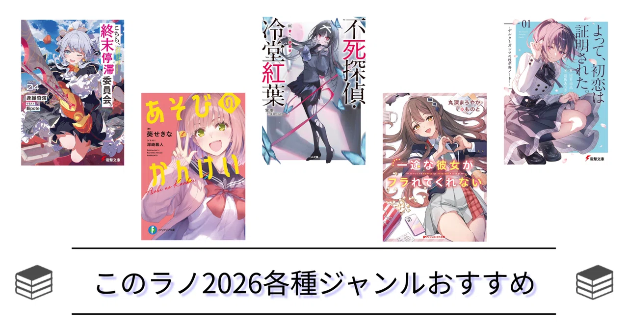 このラノ2026の投票に向けて！各種ジャンルのおすすめラノベ公開中！｜とってぃーの読書ブログ