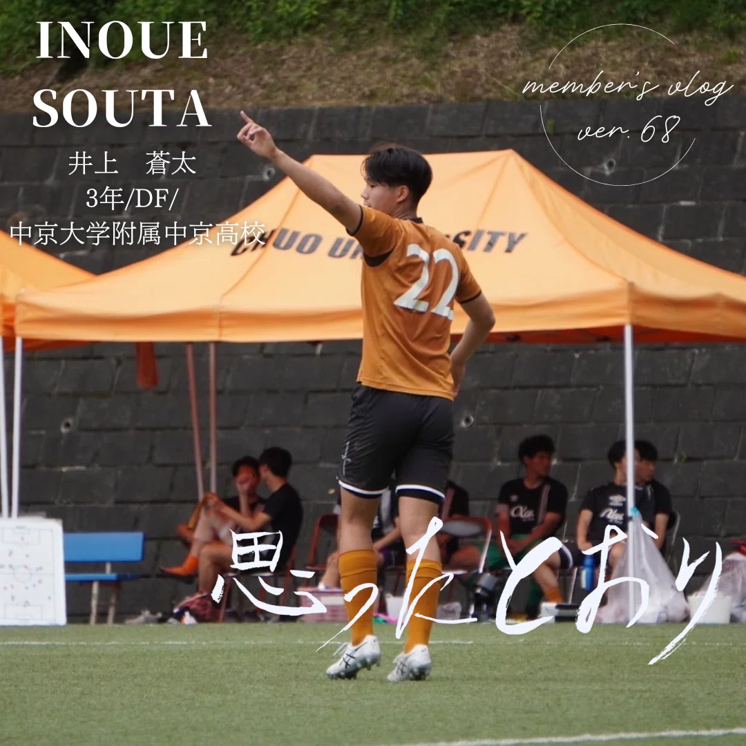思ったとおり｣ 3年 井上蒼太｜中央大学学友会サッカー部[公式]
