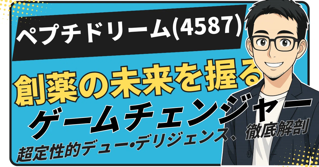 調査の技術 永久保存版】創薬の未来を握る日本の至宝、ペプチドリーム(4587)はなぜ