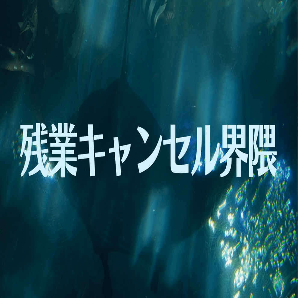 残業キャンセル界隈に言いたいこと｜ぱやぱやくん