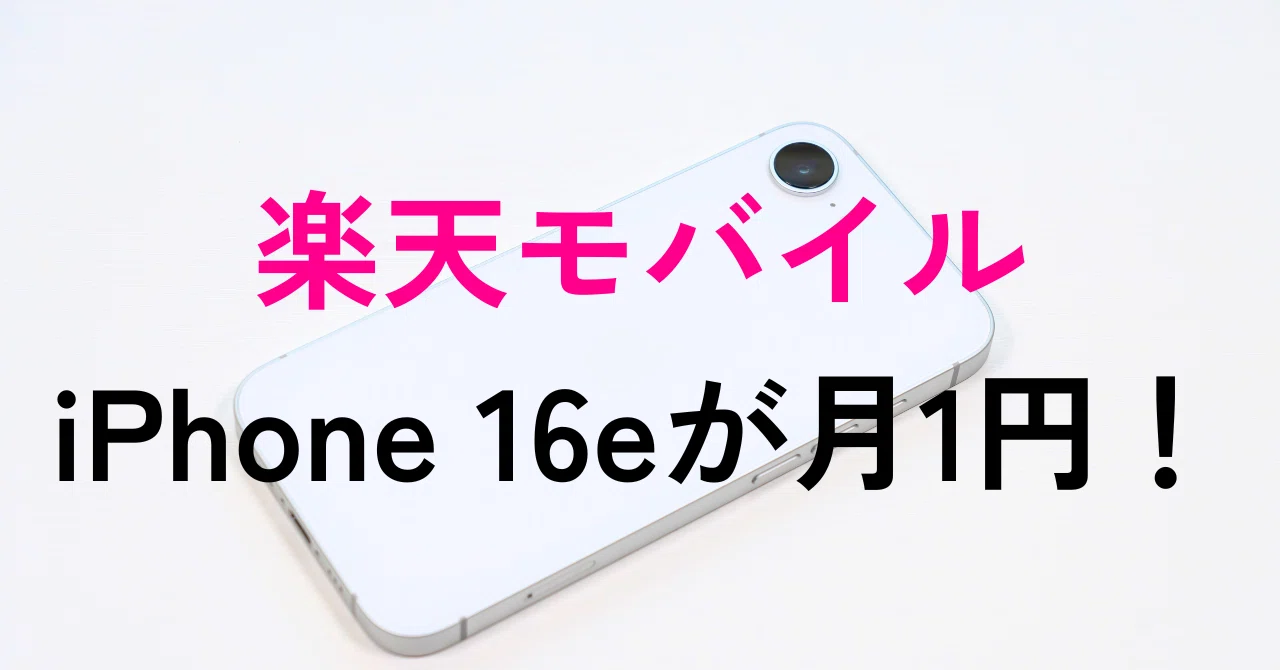 楽天モバイル「iPhone 16e」月額1円キャンペーンを徹底解説【MNP・新規