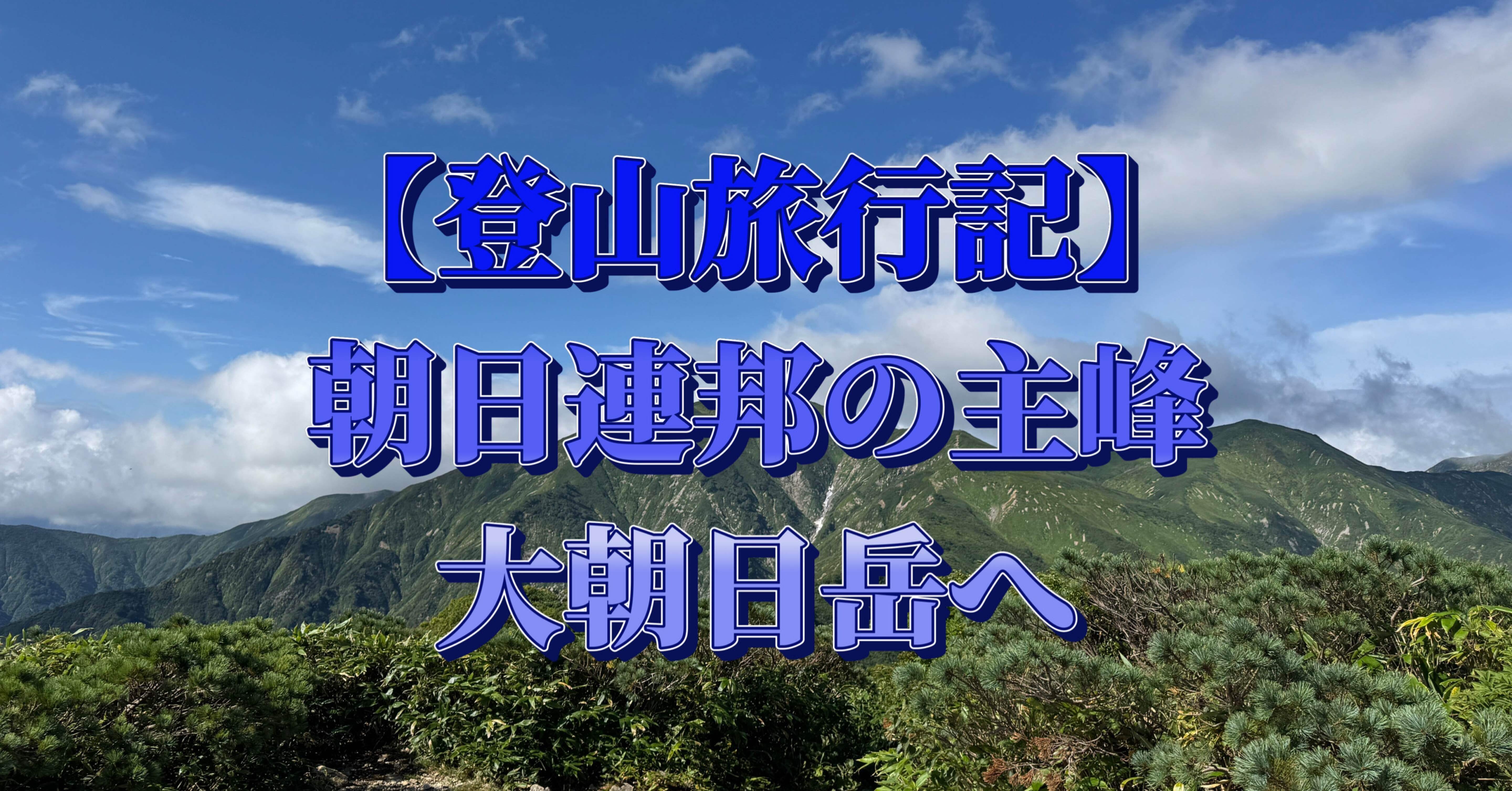 ≪登山旅行記≫朝日連峰の主峰 大朝日岳へ｜ミズ