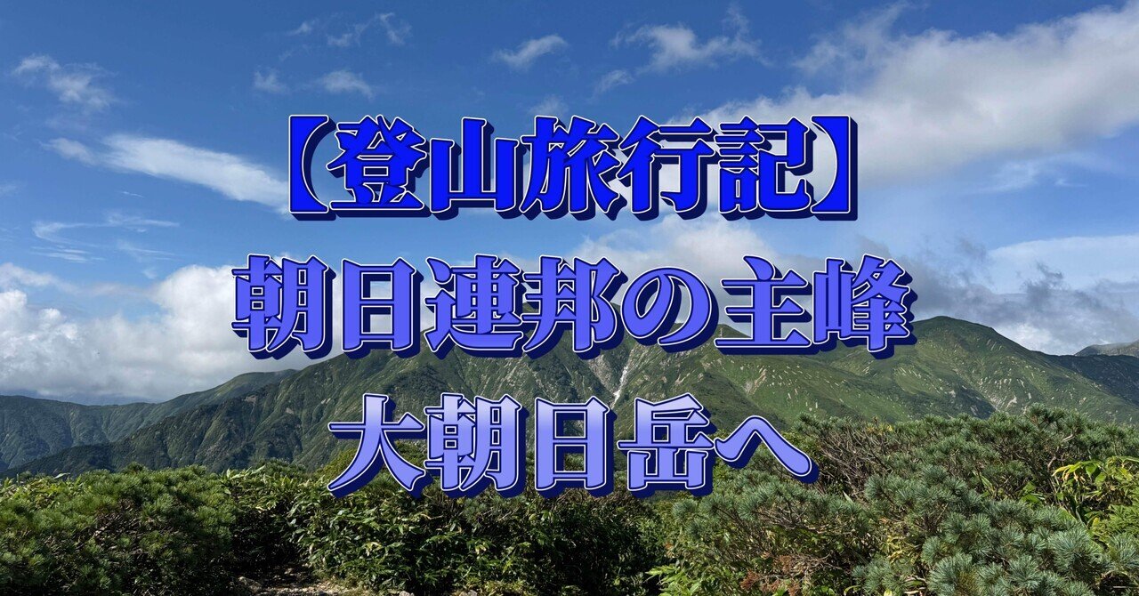 ≪登山旅行記≫朝日連峰の主峰 大朝日岳へ｜ミズ