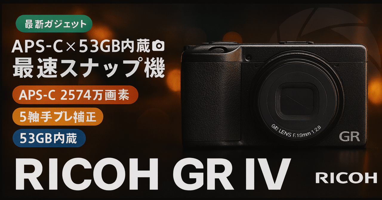 RICOH GR IV リコー GR4 デジタルカメラ スナップシューター 最強スナップシューター「RICOH GR IV」正式発表！ 待ちに待った全貌が