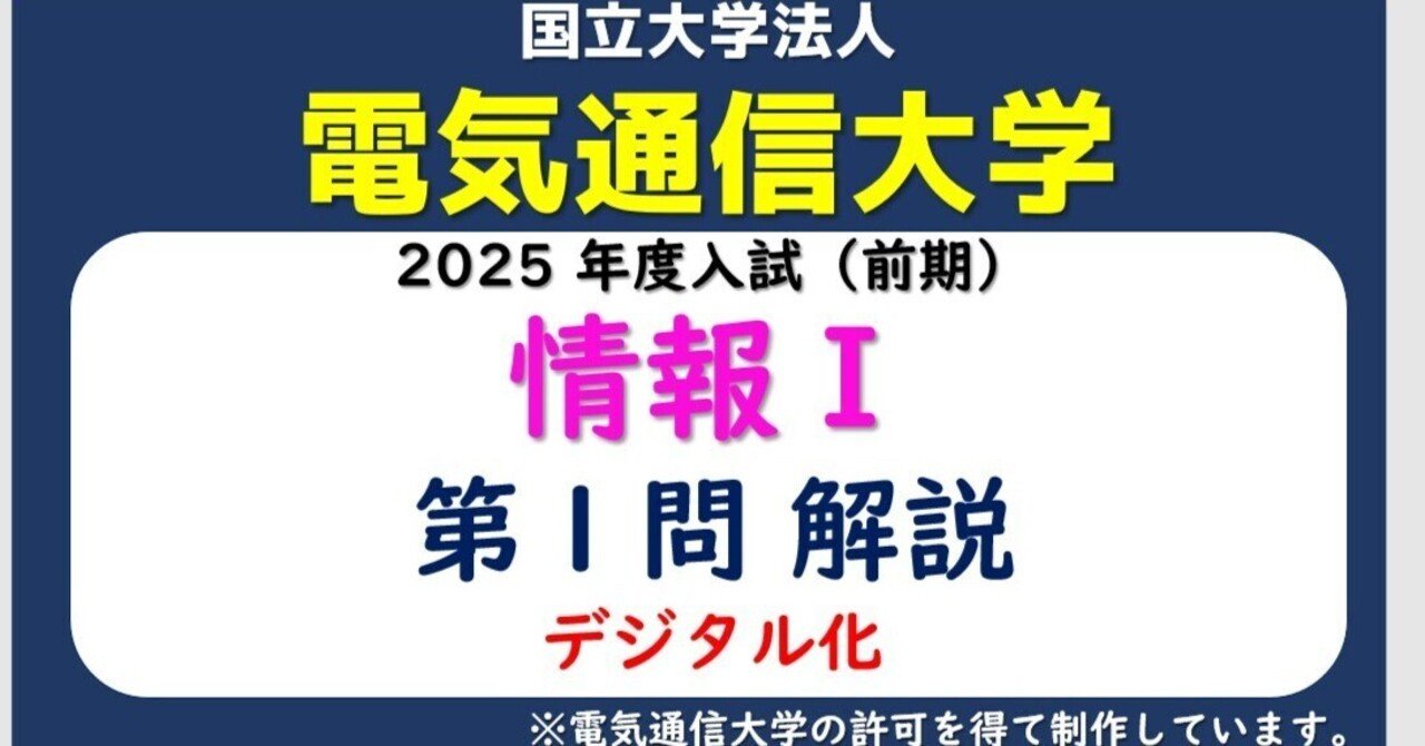 電気通信大学「情報Ⅰ」2025年度入試 第1問（デジタル化）解説