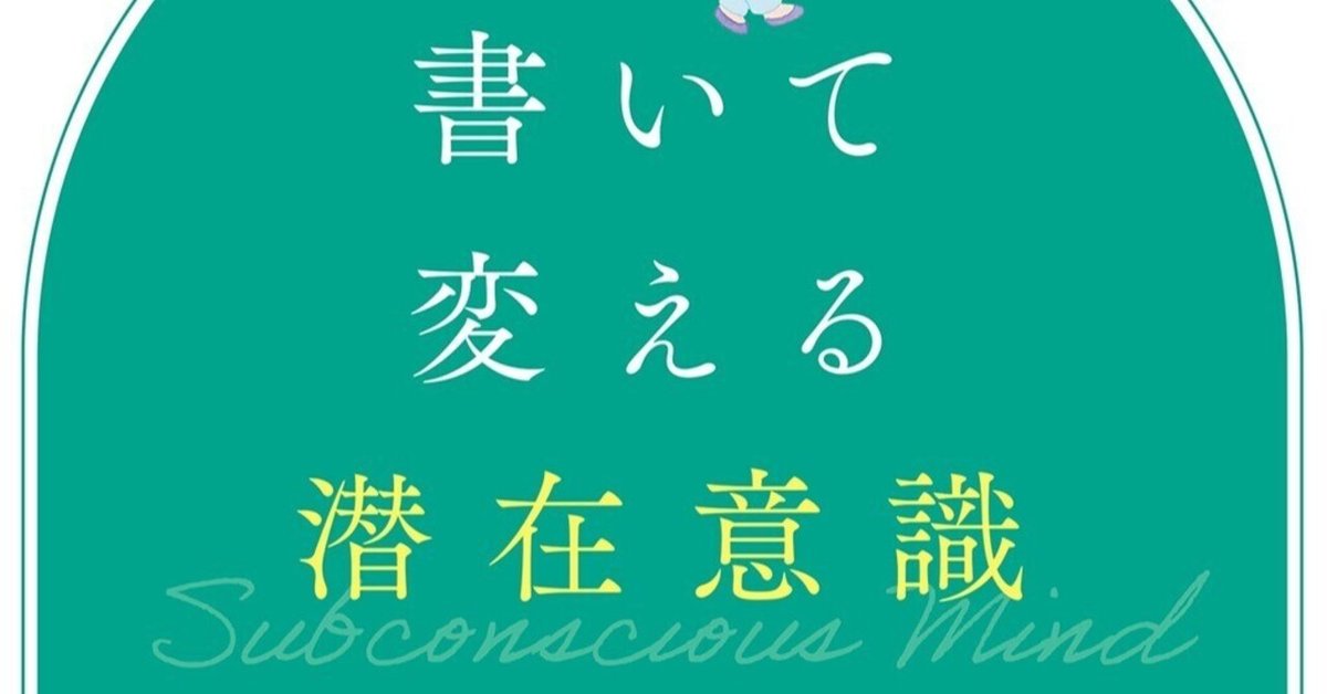 潜在意識は「書いて」変える。｜フォレスト出版