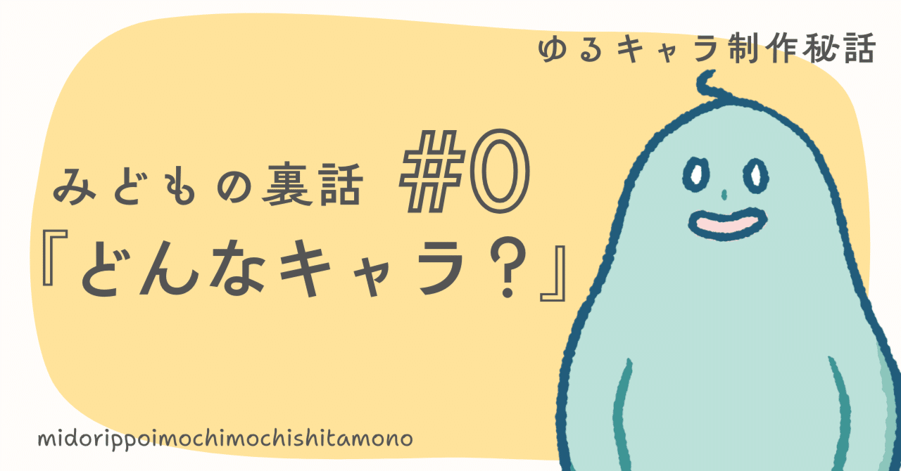 みどもの裏話#0「どんなキャラ？」｜ゆるキャラ制作秘話｜オリジナル