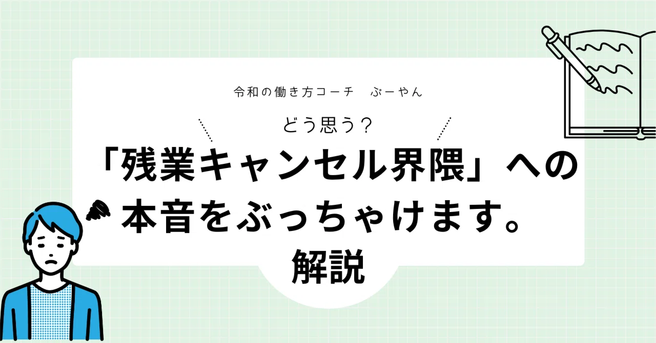 残業キャンセル界隈」について本音をぶっちゃけます。｜ぷーやん | HSP