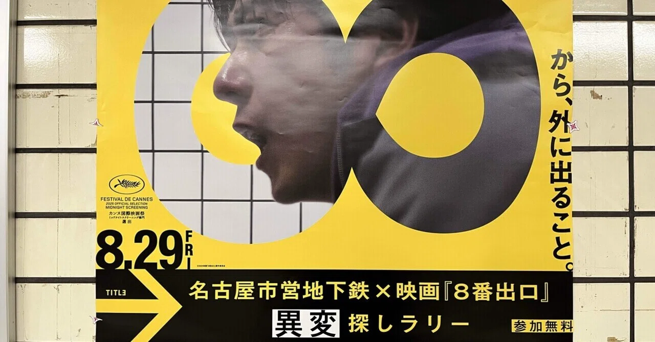 映画「8番出口」異変探しラリーを名古屋市営地下鉄でクリアしてきた